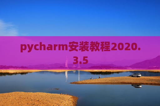 pycharm安装教程2020.3.5