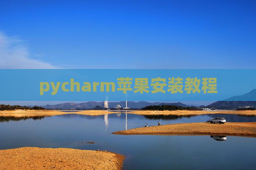 pycharm苹果安装教程